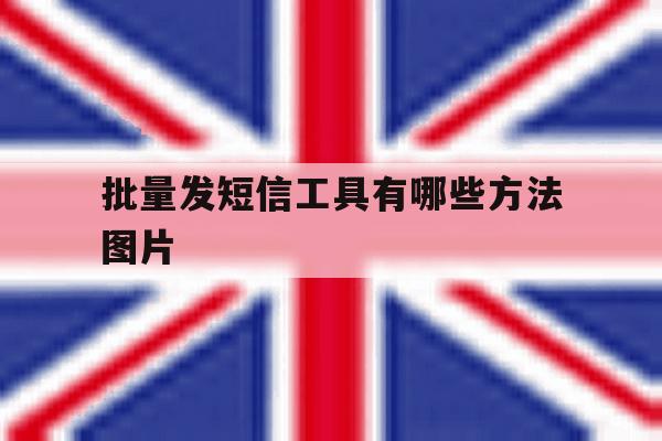 批量发短信工具有哪些方法图片 批量发短信工具有哪些方法图片