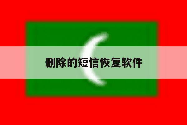 删除的短信恢复软件 删除的短信恢复软件