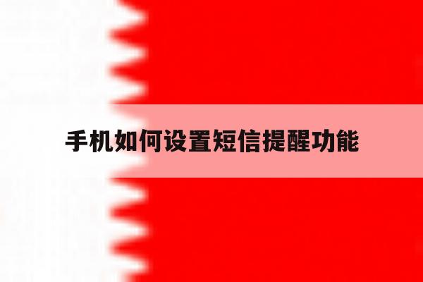 手机如何设置短信提醒功能 手机如何设置短信提醒功能