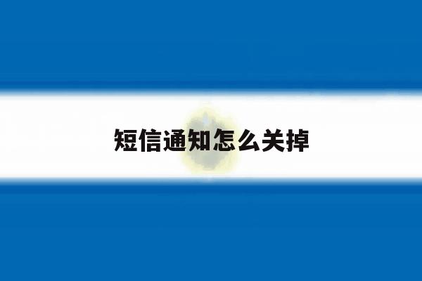 短信通知怎么关掉 短信通知怎么关掉