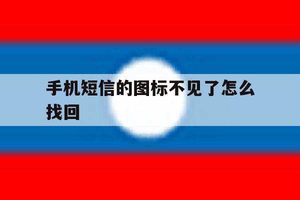 手机短信的图标不见了怎么找回 手机短信的图标不见了怎么找回