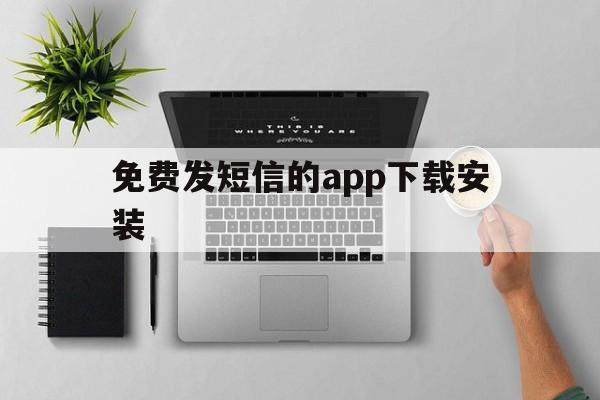 免费发短信的app下载安装 免费发短信的app下载安装