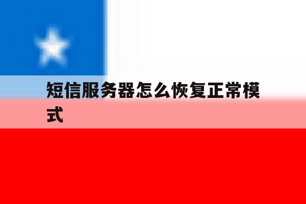 短信服务器怎么恢复正常模式 短信服务器怎么恢复正常模式