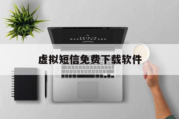 虚拟短信免费下载软件 虚拟短信免费下载软件