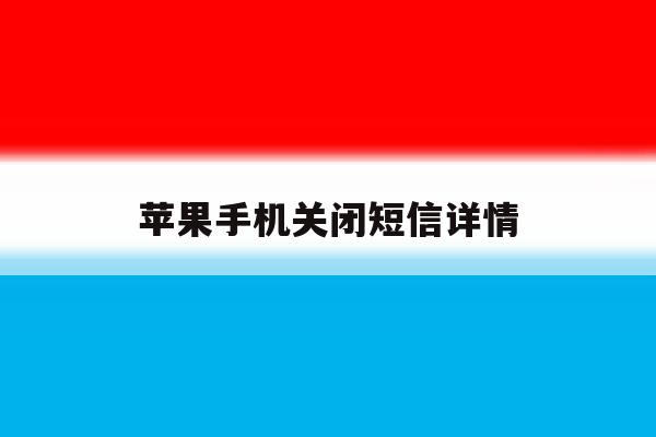 苹果手机关闭短信详情 苹果手机关闭短信详情