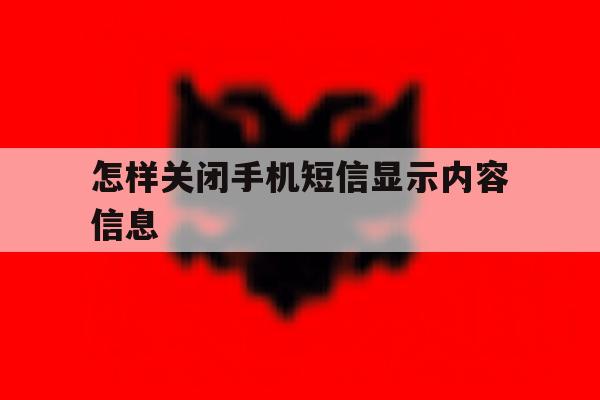怎样关闭手机短信显示内容信息 怎样关闭手机短信显示内容信息