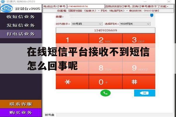 在线短信平台接收不到短信怎么回事呢 在线短信平台接收不到短信怎么回事呢