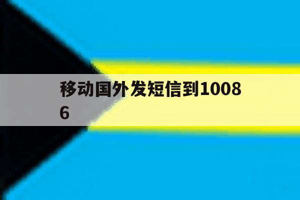 移动国外发短信到10086 移动国外发短信到10086