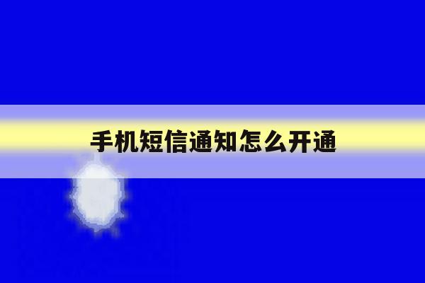 手机短信通知怎么开通 手机短信通知怎么开通