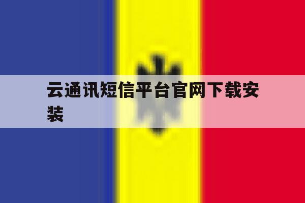 云通讯短信平台官网下载安装 云通讯短信平台官网下载安装