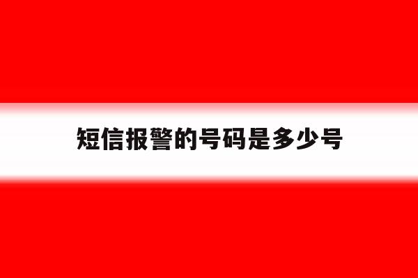 短信报警的号码是多少号 短信报警的号码是多少号