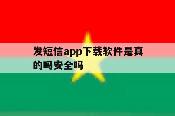 包含发短信app下载软件是真的吗安全吗的词条 包含发短信app下载软件是真的吗安全吗的词条