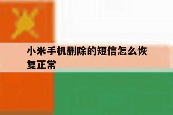 小米手机删除的短信怎么恢复正常 小米手机删除的短信怎么恢复正常