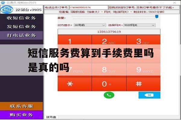 短信服务费算到手续费里吗是真的吗 短信服务费算到手续费里吗是真的吗