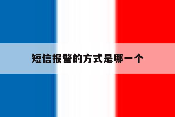 短信报警的方式是哪一个 短信报警的方式是哪一个