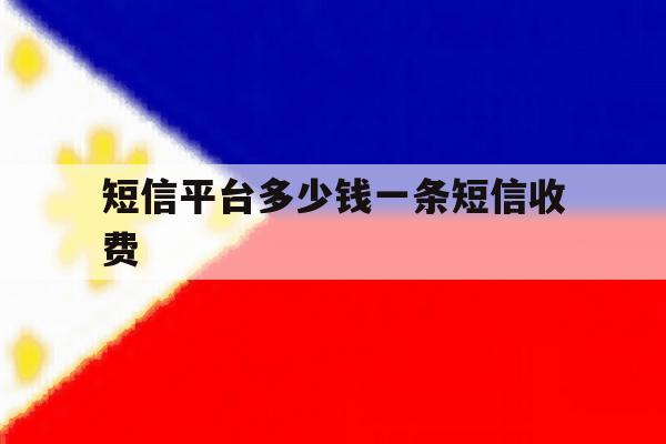 短信平台多少钱一条短信收费 短信平台多少钱一条短信收费