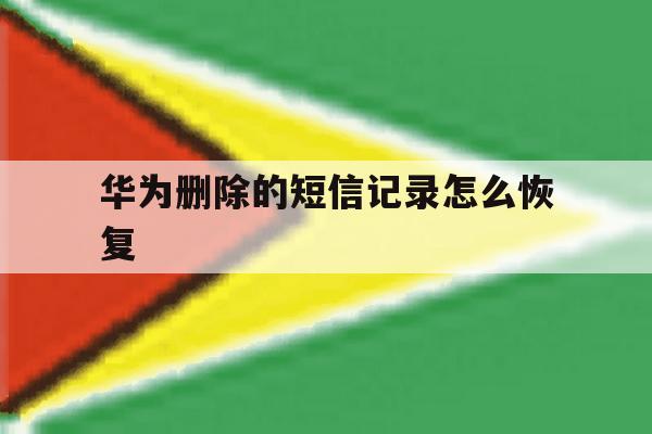 华为删除的短信记录怎么恢复 华为删除的短信记录怎么恢复