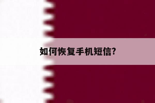 如何恢复手机短信? 如何恢复手机短信?