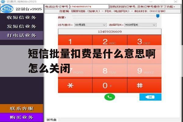 短信批量扣费是什么意思啊怎么关闭 短信批量扣费是什么意思啊怎么关闭