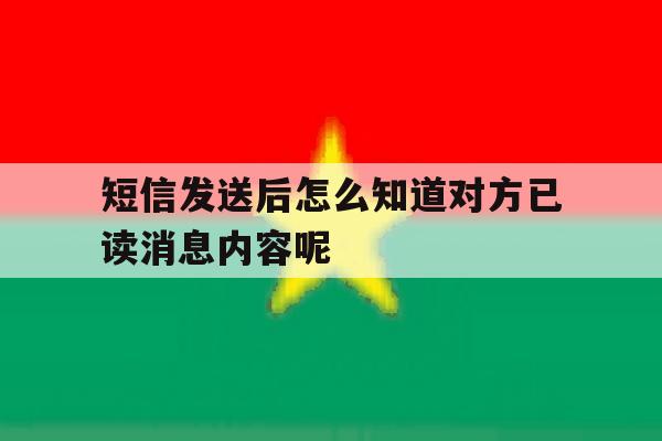 短信发送后怎么知道对方已读消息内容呢 短信发送后怎么知道对方已读消息内容呢