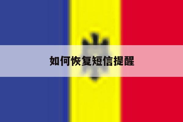 如何恢复短信提醒 如何恢复短信提醒
