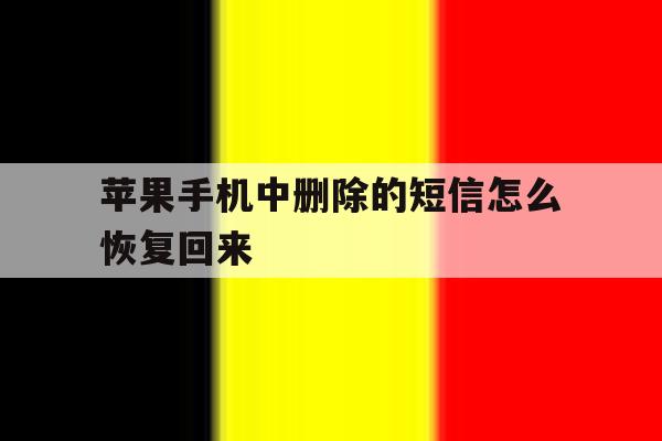 苹果手机中删除的短信怎么恢复回来 苹果手机中删除的短信怎么恢复回来