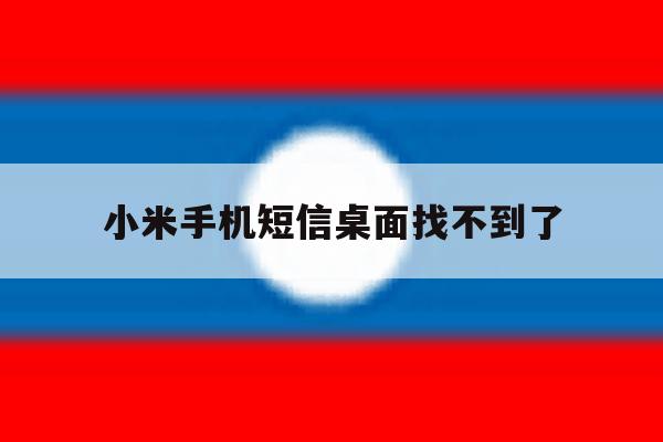 小米手机短信桌面找不到了 小米手机短信桌面找不到了