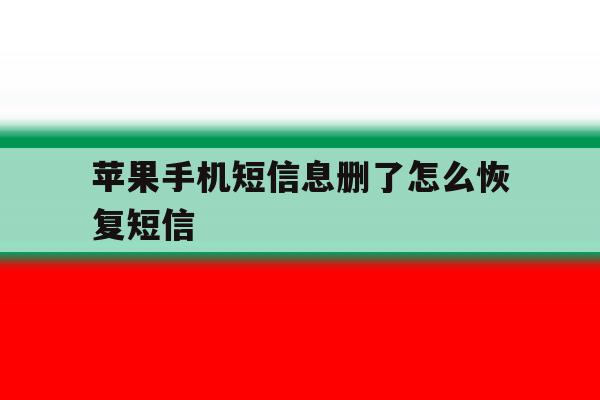 苹果手机短信息删了怎么恢复短信 苹果手机短信息删了怎么恢复短信