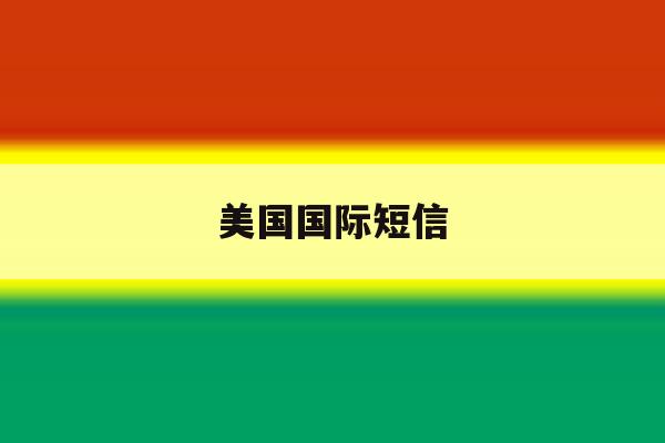 美国国际短信 美国国际短信
