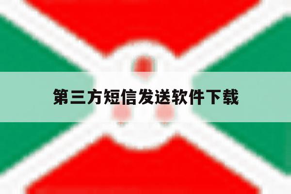 第三方短信发送软件下载 第三方短信发送软件下载