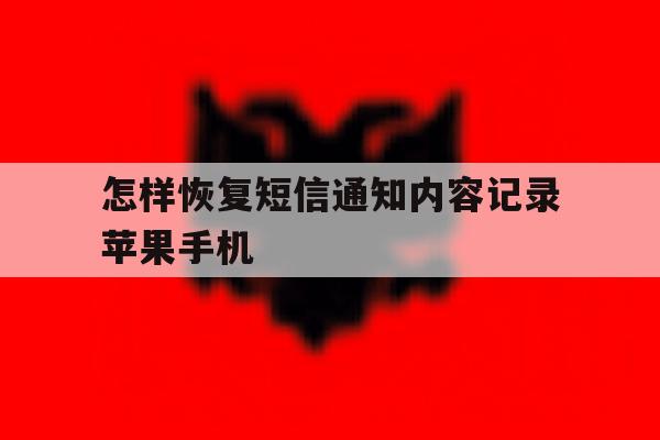 关于怎样恢复短信通知内容记录苹果手机的信息 关于怎样恢复短信通知内容记录苹果手机的信息