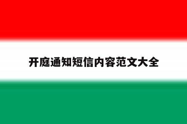 开庭通知短信内容范文大全 开庭通知短信内容范文大全