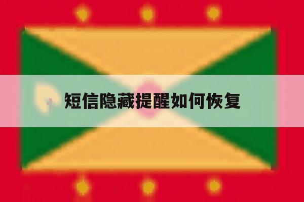 短信隐藏提醒如何恢复 短信隐藏提醒如何恢复