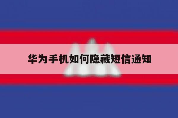 华为手机如何隐藏短信通知 华为手机如何隐藏短信通知