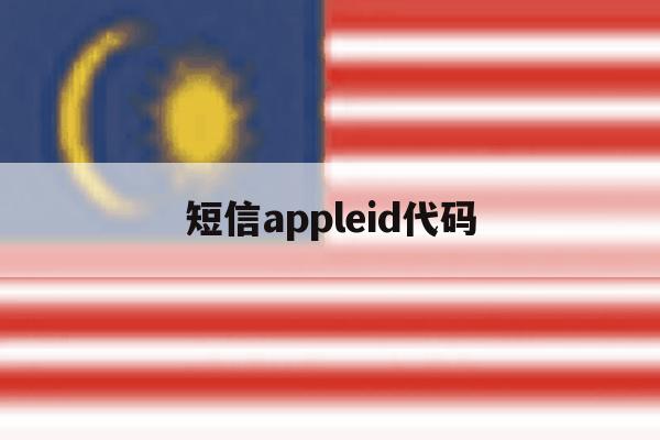 短信appleid代码 短信appleid代码