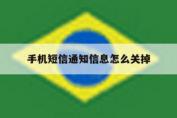 手机短信通知信息怎么关掉 手机短信通知信息怎么关掉
