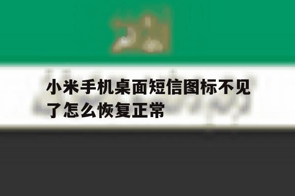 小米手机桌面短信图标不见了怎么恢复正常的简单介绍 小米手机桌面短信图标不见了怎么恢复正常的简单介绍