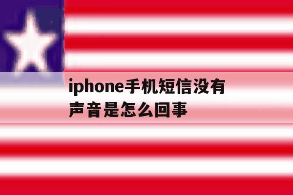 iphone手机短信没有声音是怎么回事 iphone手机短信没有声音是怎么回事