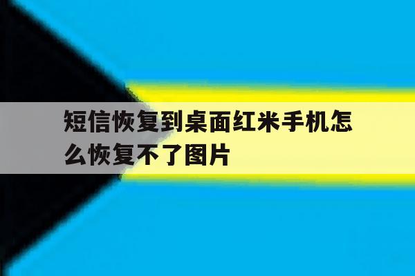 短信恢复到桌面红米手机怎么恢复不了图片 短信恢复到桌面红米手机怎么恢复不了图片