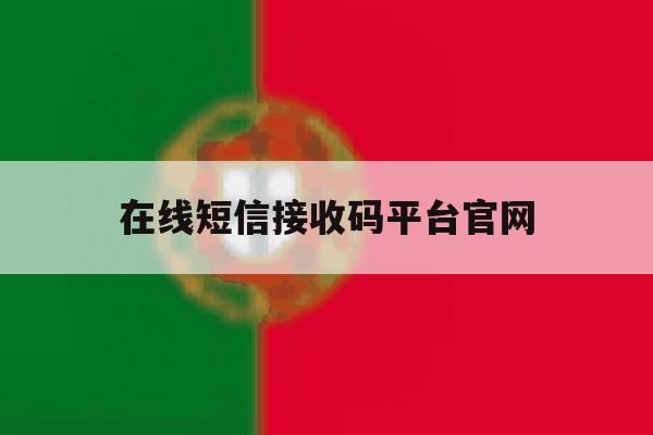 在线短信接收码平台官网 在线短信接收码平台官网