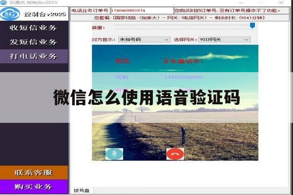 微信怎么使用语音验证码 微信怎么使用语音验证码