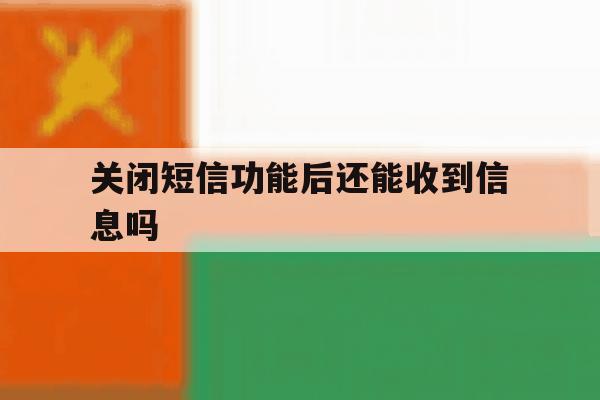 关闭短信功能后还能收到信息吗 关闭短信功能后还能收到信息吗