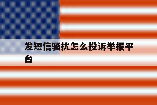 发短信骚扰怎么投诉举报平台 发短信骚扰怎么投诉举报平台