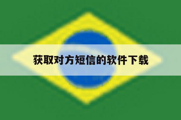 获取对方短信的软件下载 获取对方短信的软件下载