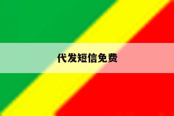 代发短信免费 代发短信免费