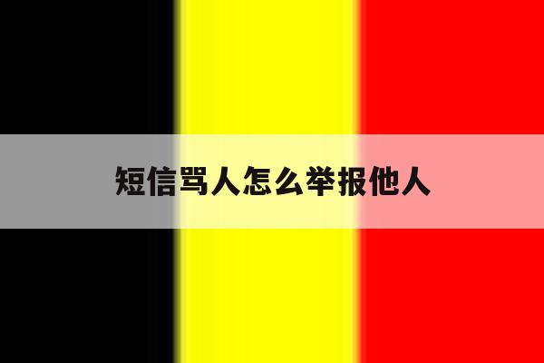 短信骂人怎么举报他人 短信骂人怎么举报他人