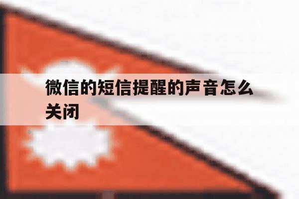 微信的短信提醒的声音怎么关闭 微信的短信提醒的声音怎么关闭