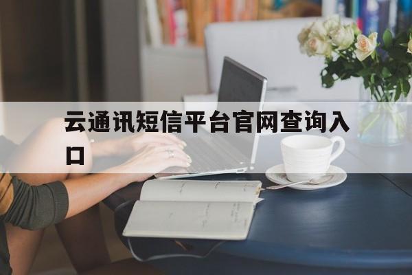 云通讯短信平台官网查询入口 云通讯短信平台官网查询入口
