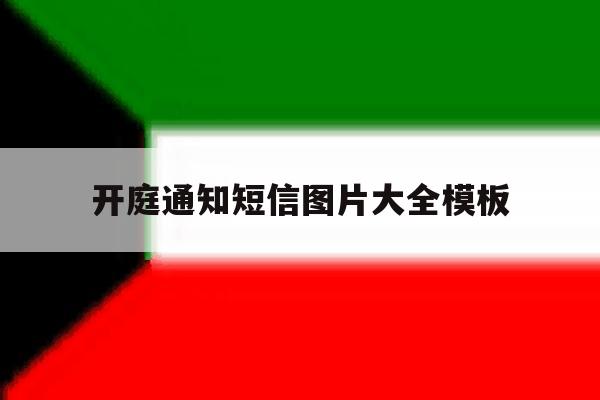 开庭通知短信图片大全模板 开庭通知短信图片大全模板