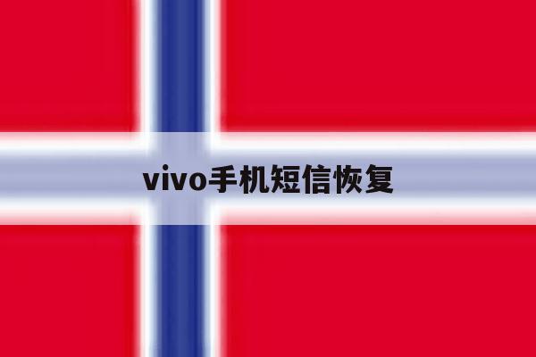 vivo手机短信恢复 vivo手机短信恢复